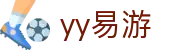 易游·YY(中国)集团股份有限公司-官方网站